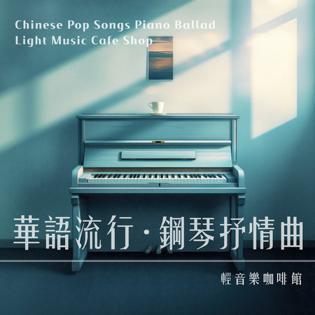 華語流行 鋼琴抒情曲 輕音樂咖啡館 (Chinese Pop Songs Piano Ballad Light Music Cafe Shop)