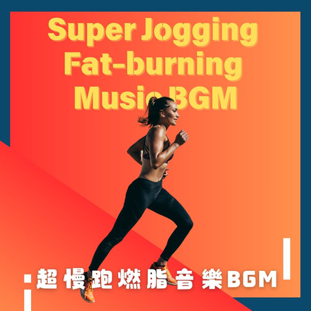 超慢跑燃脂音樂BGM (Super Jogging Fat Burning Music BGM)