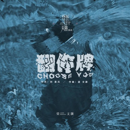 翻你牌 (電視劇《怪你過分美麗》插曲)