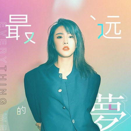 最遠的夢 (電視劇《夢在海這邊》片尾曲)