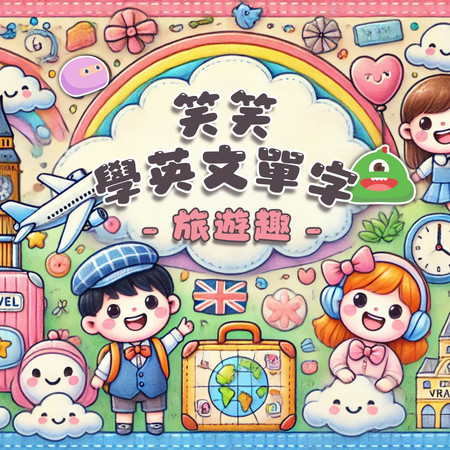 笑笑學英文單字-旅遊趣