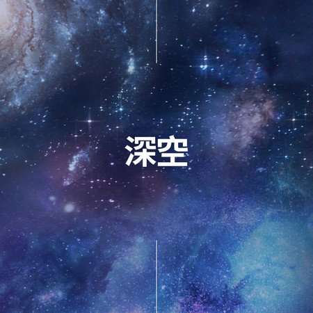 深空