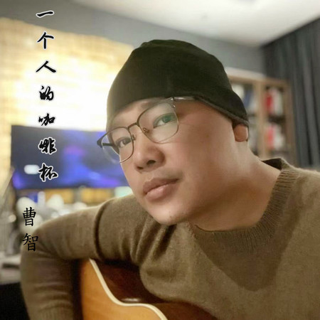 一個人的咖啡杯