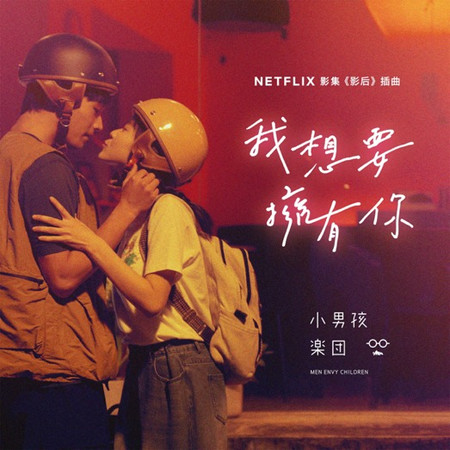 我想要擁有你 (Netflix影集《影后》插曲)