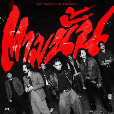 ตามนั้น (feat. TaitosmitH)