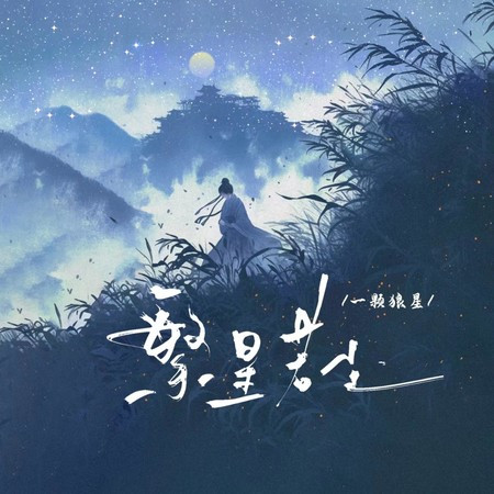 繁星若尘 (国语版)