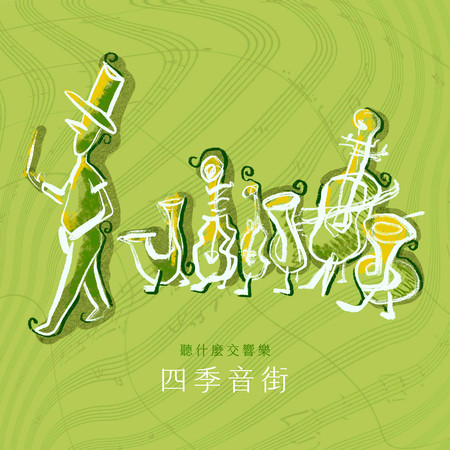 聽什麼交響樂：四季音街