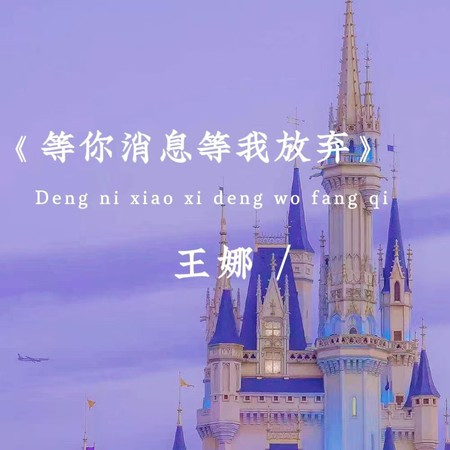 等你消息等我放弃