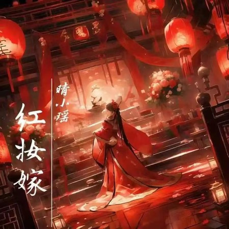 红妆嫁 (剧情版)