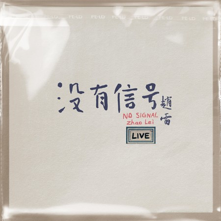 沒有信號 LIVE