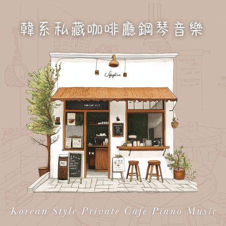 韓系私藏咖啡廳鋼琴音樂 (Korean Style Private Cafe Piano Music)