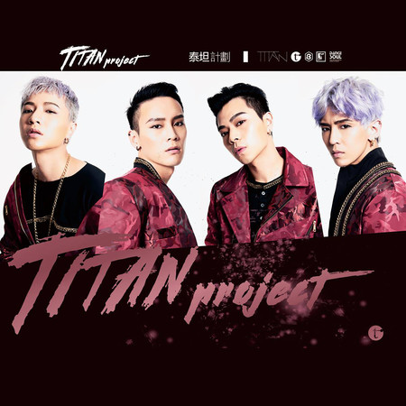 泰坦計劃