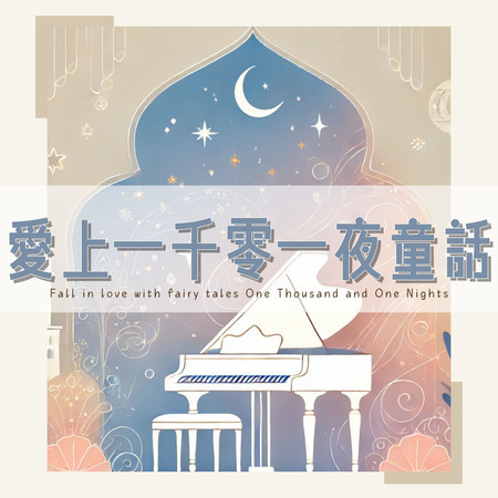 愛上一千零一夜童話