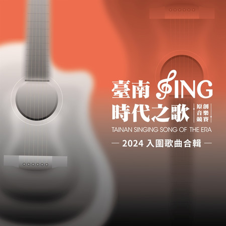 2024臺南sing時代之歌原創音樂競賽 入圍歌曲合輯