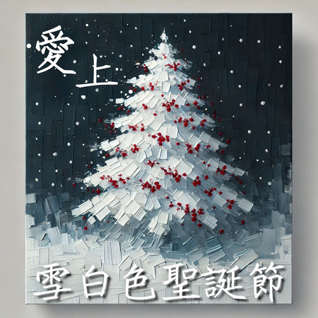 雪花飄落的平安夜
