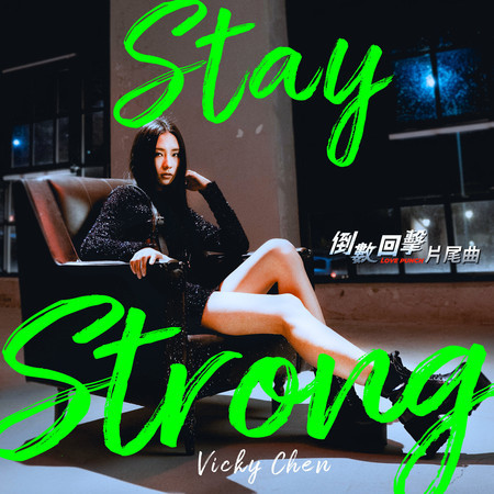 Stay Strong（電影《倒數回擊》片尾曲）