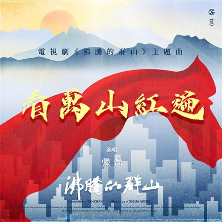 看萬山紅遍（電視劇《沸騰的群山》主題曲）