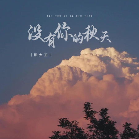 沒有你的秋天