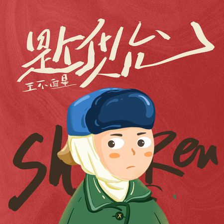 是個什麼人兒