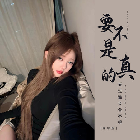 要不是真的愛過誰會捨不得