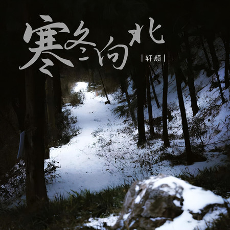 寒冬向北(喊麥版)