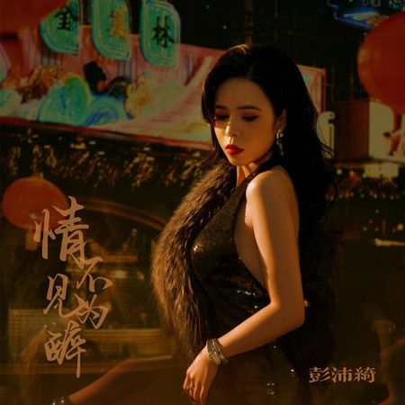 情不見為醉