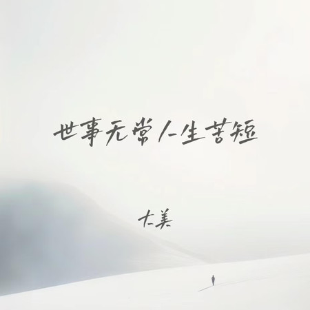 世事無常人生苦短