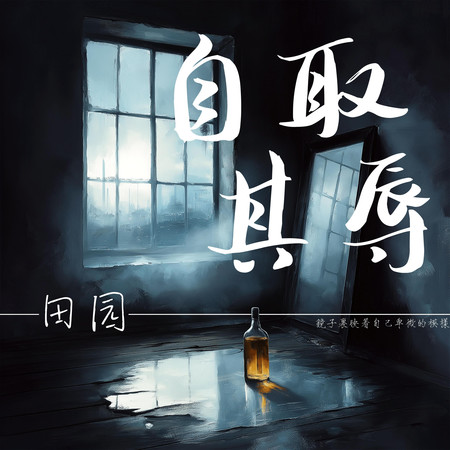 自取其辱
