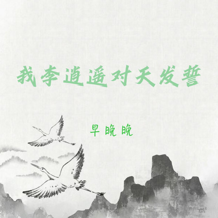 我李逍遙對天發誓