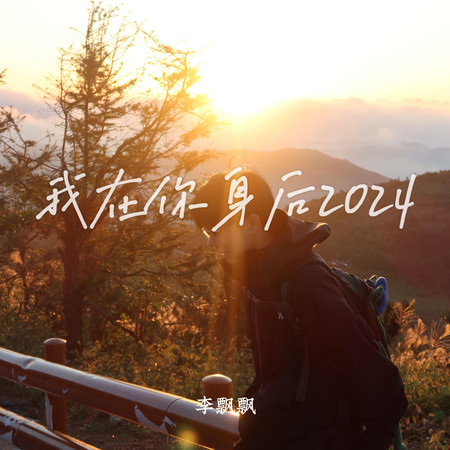 我在你身後(你說想去看北方的冬天)