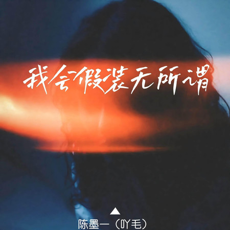 我會假裝無所謂