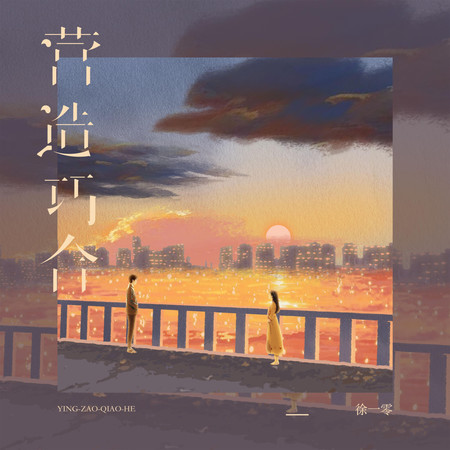 營造巧合