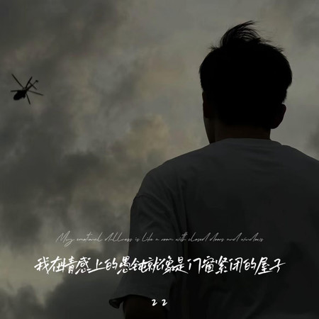 我在情感上的愚鈍就像是門窗緊閉的屋子