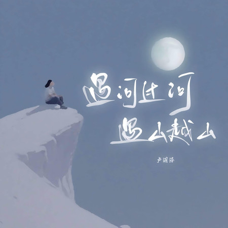 遇河過河 遇山越山