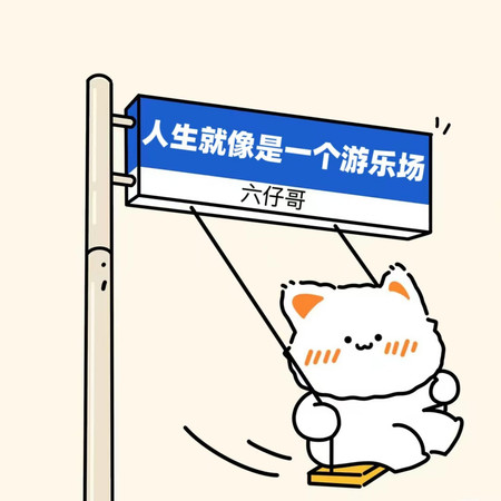 人生就像是一個遊樂場