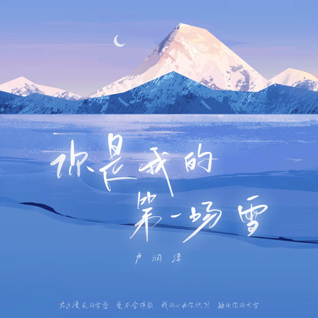 你是我的第一場雪