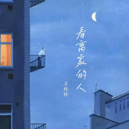 看離家的人