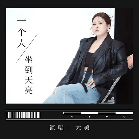 一個人坐到天亮
