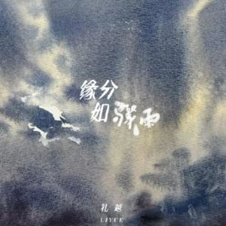 緣分如驟雨