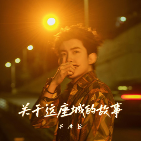 關於這座城的故事(DJ版)