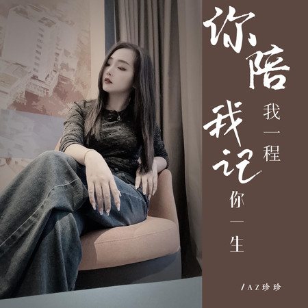 你陪我一程我記你一生