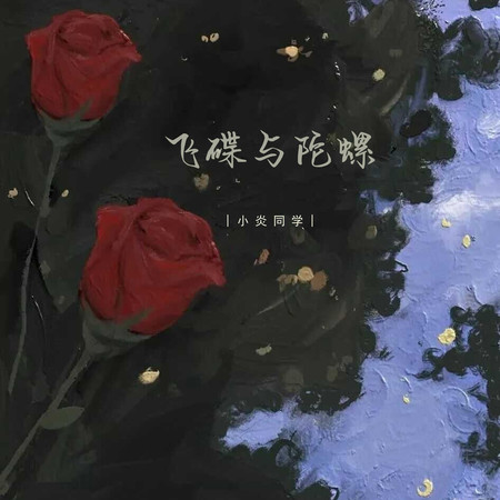 飛碟與陀螺