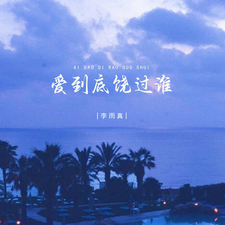 愛到底饒過誰