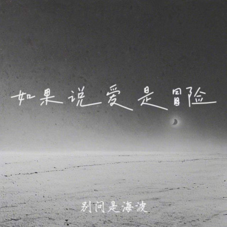 如果說愛是冒險