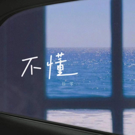 不懂