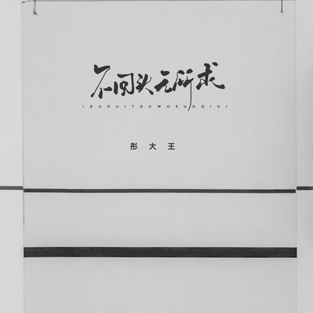 不回頭無所求