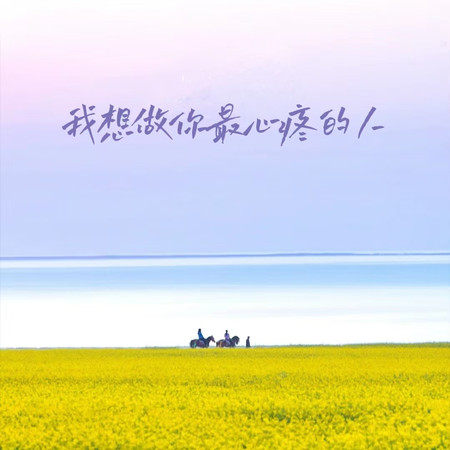 我想做你最心疼的人