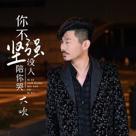 你不坚强没人陪你哭 (DJ阿卓版)