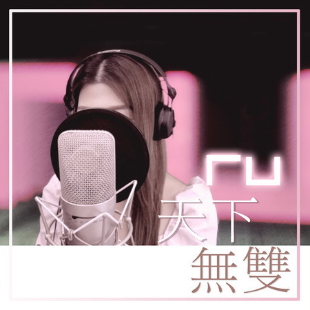 RU 天下無雙 (Remaster)