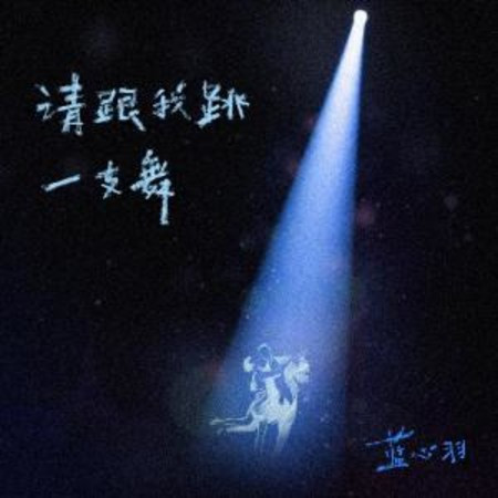 請跟我跳一支舞